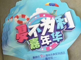 飄渺坊周年慶典異型KT板