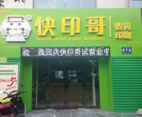 連鎖加盟廣告圖文店有哪些優(yōu)點？為何很多人都選擇連鎖加盟店呢