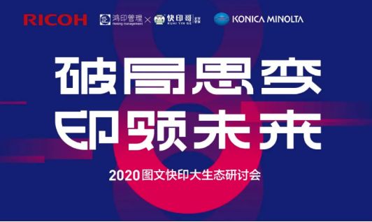 2020圖文快印大生態(tài)年中研討會(huì)圓滿落幕