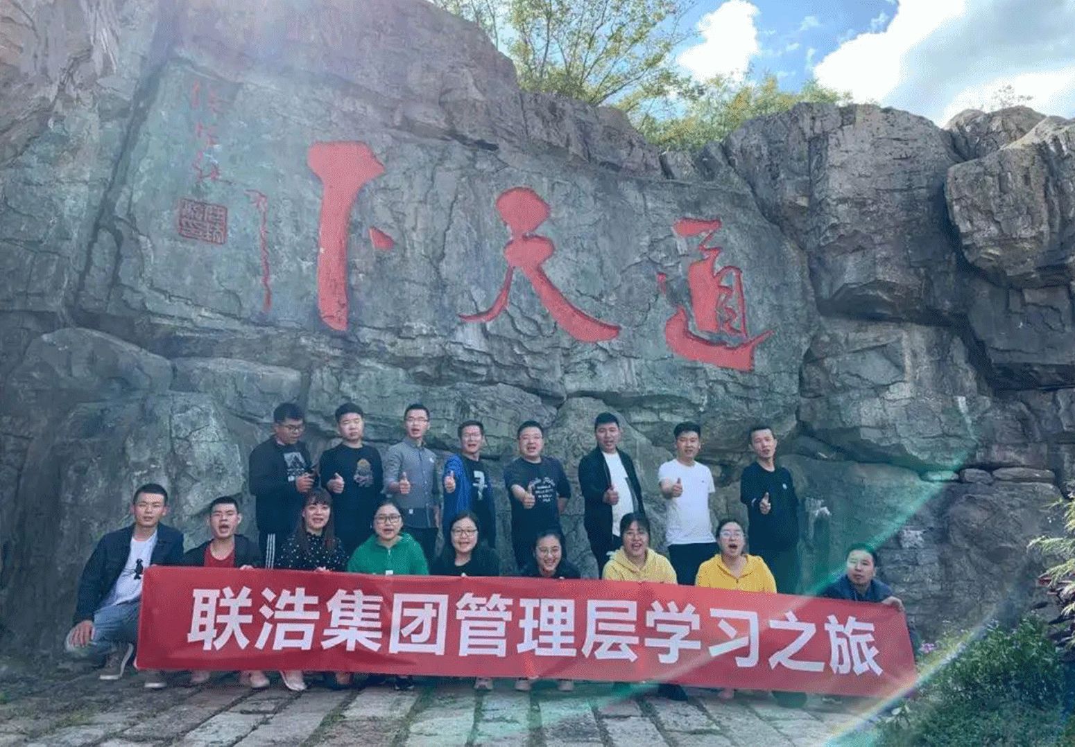 聯(lián)浩集團(tuán)管理層茅山?學(xué)習(xí)之旅