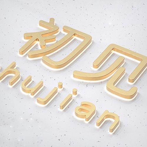 招牌 門頭形象墻 背景墻不銹鋼背打光字