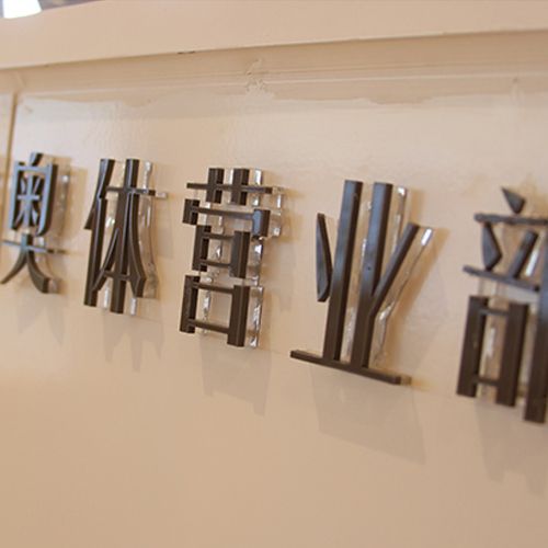 高端門頭字水晶字亞克力字